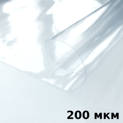 Пленка ПВХ (мягкие окна) 200 мкм (морозостойкая до -20С) Ширина-140см  в Чите